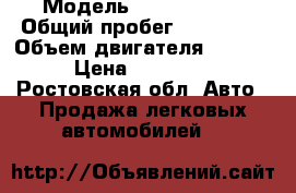  › Модель ­ Volkswagen › Общий пробег ­ 118 361 › Объем двигателя ­ 1 968 › Цена ­ 920 000 - Ростовская обл. Авто » Продажа легковых автомобилей   